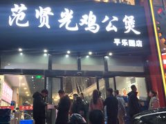 门面-范贤光鸡公煲(平乐园总店)
