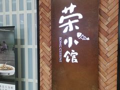 -荣小馆(椒江青悦城店)