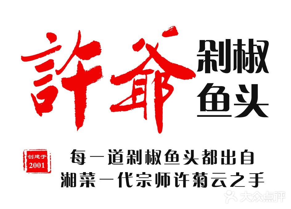 许爷剁椒鱼头(桂林路店)图片