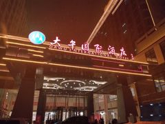 -兴芮温泉度假区