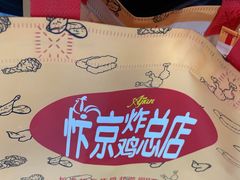 -阿捡忭京炸鸡(长沙韭菜园总店)