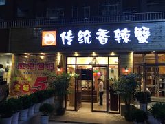 门面-传统香辣蟹(南园路店)