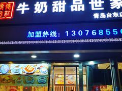 门面-广信牛奶甜品世家(台东店)