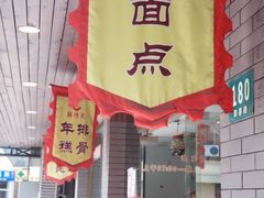 门面-鲜得来排骨年糕(即墨路店)