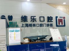 -维乐口腔(格林门诊长宁店)
