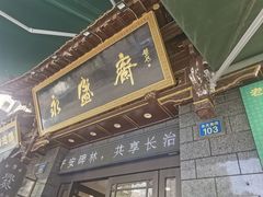 -老刘家永盛斋·传统泡馍(东关南街店)