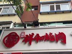 -雨霖祥和炖肉(南市店)