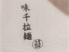-味千拉面(上虞万和城分店)