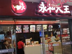 门面-永和大王(解放东路店)