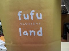 -fufuland·生乳舒芙蕾(北京·合生汇店)