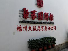 -聚春园驿馆(福州三坊七巷店)