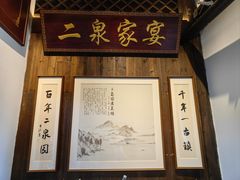 -二泉园老菜馆·百年无锡菜