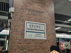 -北京大学东门(地铁站)