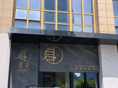 门面-越宴(西施山路店)