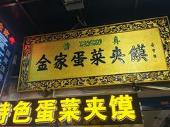 -老金家蛋菜夹馍(西安总店)