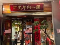 门面-丁里羊肉小镇(天鹅湖总店)