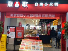 门面-龍歌自助小火锅(市南金茂湾店)