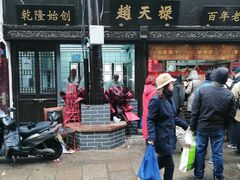 门面-赵天禄(葑门横街店)