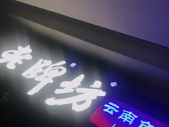 门面-老牌坊云南鱼豆花火锅(哈西万达店)