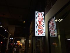 -2路车站小丸子(青泥洼桥店)