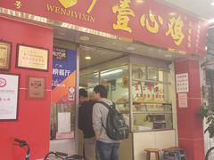 门面-文记壹心鸡(宝华路店)