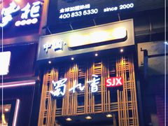 门面-蜀九香火锅(九眼桥店)