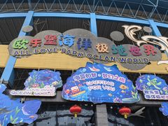 -泉城欧乐堡海洋极地世界