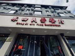 -东四民芳餐厅(朝阳门店)