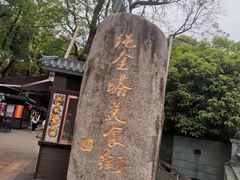 -绳金塔美食街(前进路店)