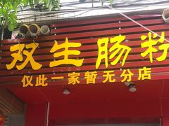 -双生肠粉(牌坊街总店)