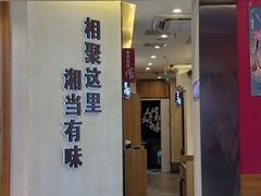 -俏湘厨•地道湘菜(建华南路店)