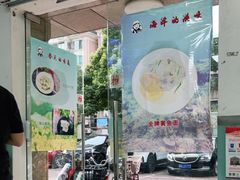门面-顶巧鸡汤馄饨(虹口总店)