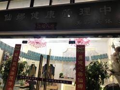-仙娜健康管理中心