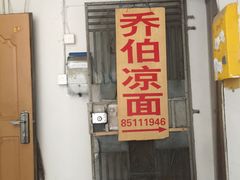 门面-乔伯凉面(白沙路店)