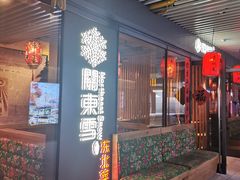门面-關東雪东北菜(中庚漫游城店)