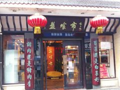 门面-盘飧市(春熙路店)