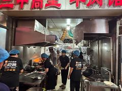 -三中高皇羊肉馆