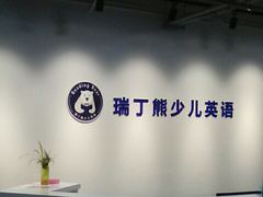 -瑞丁熊原版阅读(大华校区)