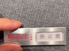 -新吉士·上海菜(浦东LCM置汇旭辉店)