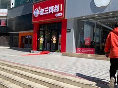 -酱壹老三饵丝(南宁南路店)