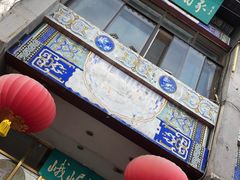 门面-峨嵋酒家(地安门店)