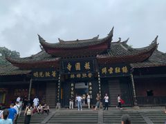 -峨眉山报国寺