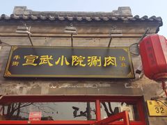 门面-宣武小院涮肉(前门店)