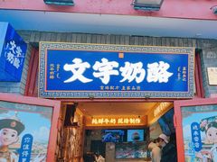 -文宇奶酪店(南锣鼓巷店)