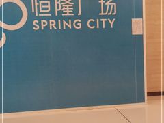 -空之介寿喜烧·和牛放题(恒隆广场店)