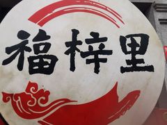 -川沙古镇-停车场
