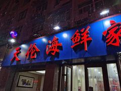 门面-天伦海鲜·老味道·青岛菜(栈桥天主教堂店)