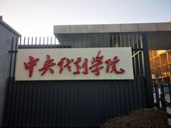 -中央戏剧学院(昌平校区)