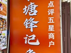 -官塘锋记鱼生·生腌·砂锅粥(牌坊街店)
