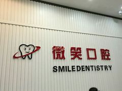 -微笑牙科口腔(三亚迎宾院区)